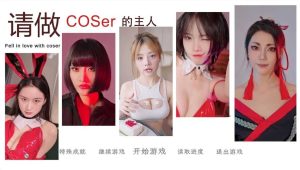 《请做coser的主人2》因“C度大”被Steam下架的真人美女互动游戏!-绅士社