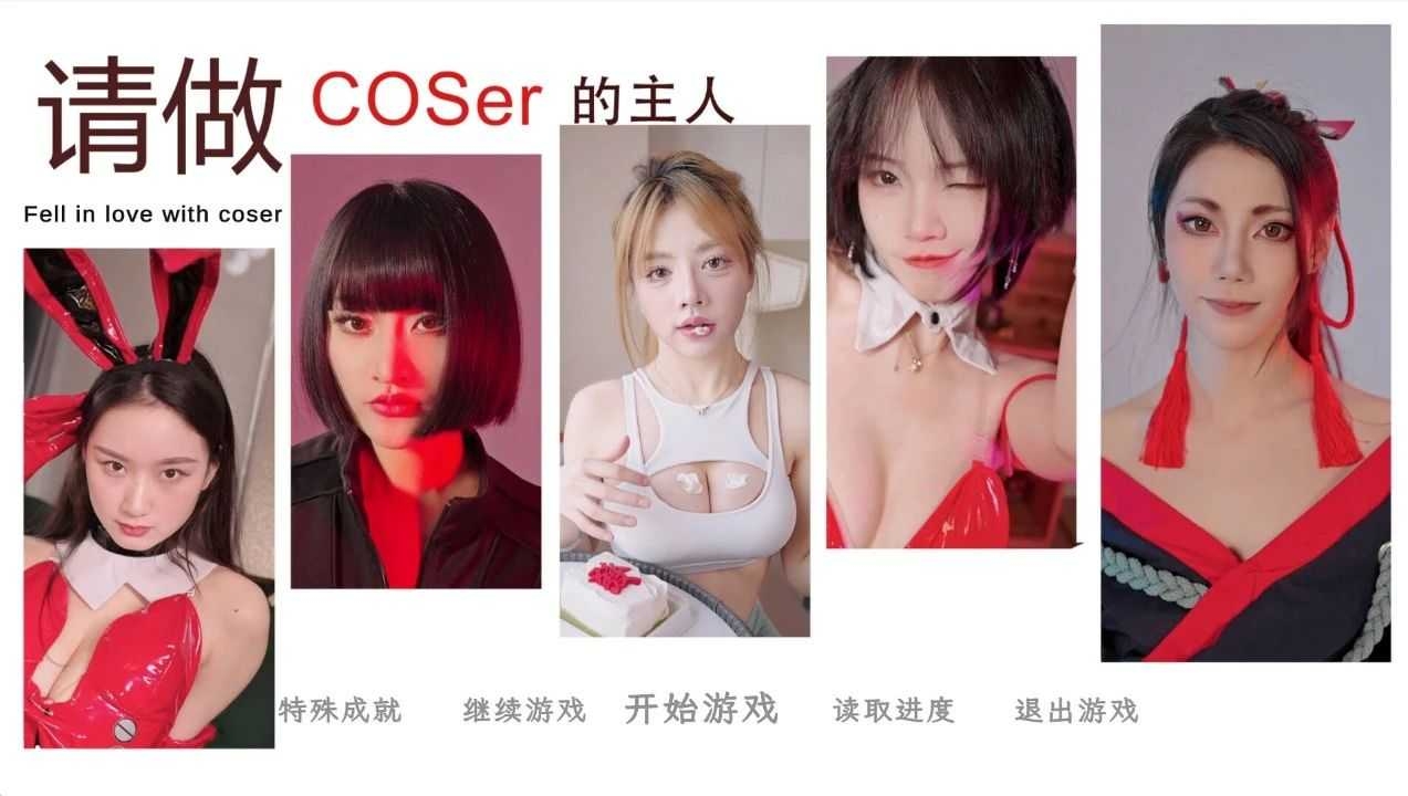 《请做coser的主人2》因“C度大”被Steam下架的真人美女互动游戏！