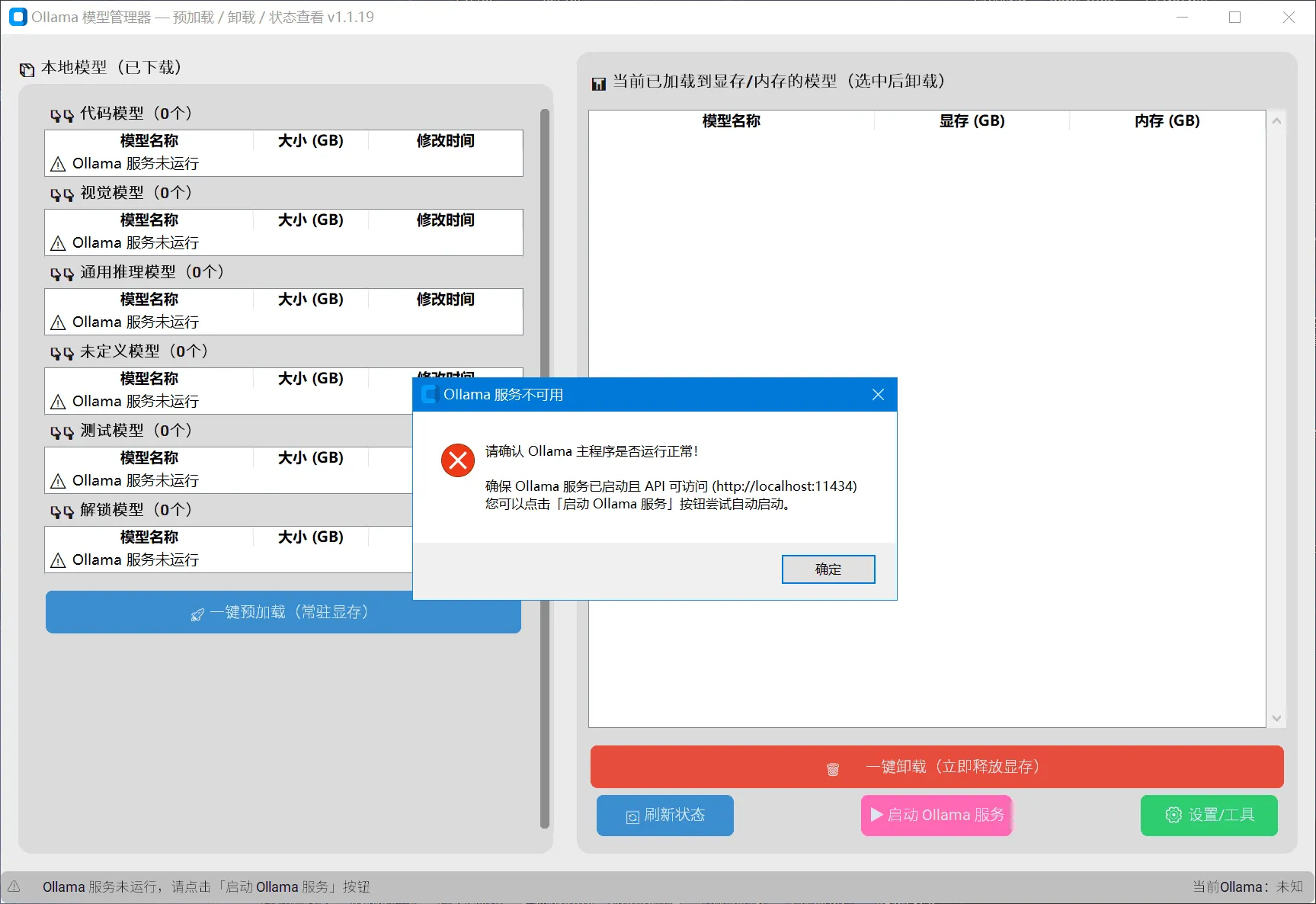 Ollama本地大模型管理器（更新）v1.1.19-天韵阁