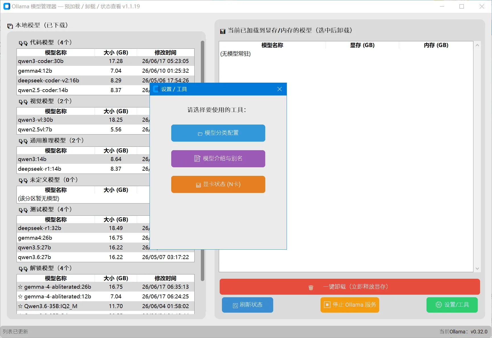Ollama本地大模型管理器（更新）v1.1.19