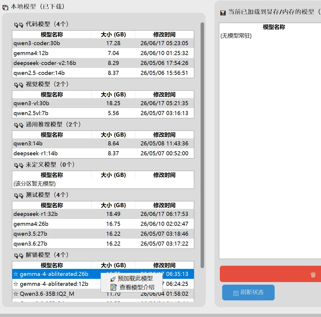 Ollama本地大模型管理器（更新）v1.1.19